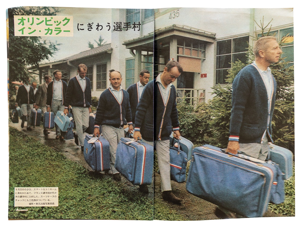 1964年の東京オリンピック選手村 フランス代表選手団