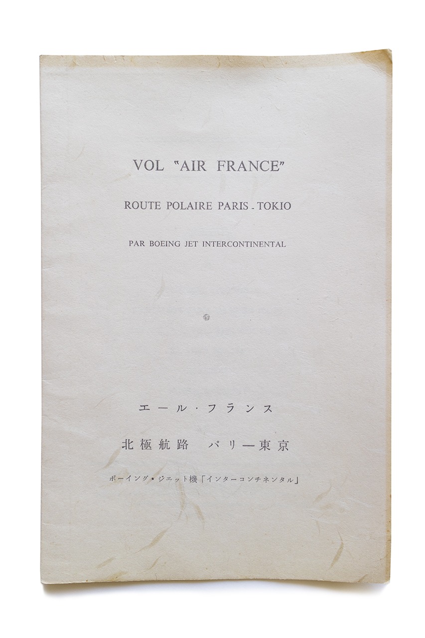 1964年パリ発東京行きエールフランス機内食メニュー